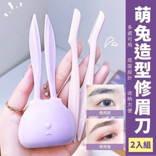 萌兔造型修眉刀 修眉刀 美妝工具