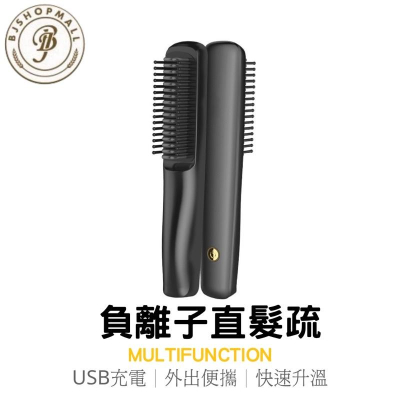 ［BJ商城］台灣現貨?? 新款USB充電直髮梳 攜帶式usb充電直髮器卷直兩用直髮梳子