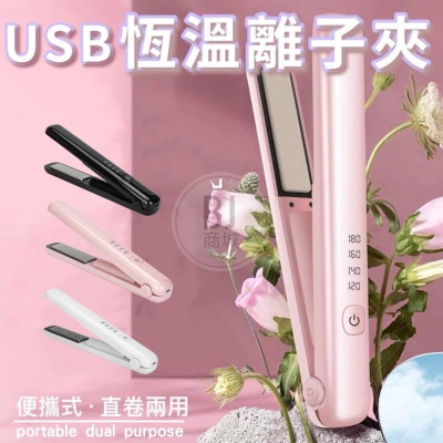 ［BJ商城］新款充電離子直髮器 無線便攜式迷你捲髮器 卷直兩用夾板 出外必備平板夾 平板 直版夾