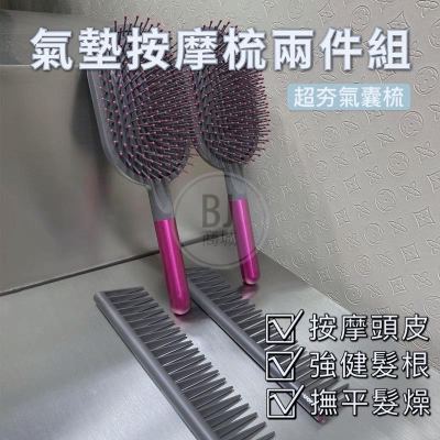 [BJ商城］??戴森 dyson同款氣墊按摩梳直髮梳兩件套便攜按摩美髮造型 順滑氣囊梳子
