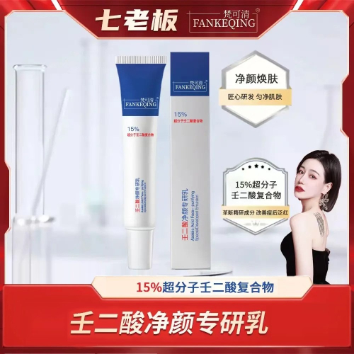 ?全館免運?梵可清FANKEQING去黑頭15%壬二酸淨顏專研乳淡化 七老闆 七老板 三只羊 三隻羊 瘋狂小楊哥推薦