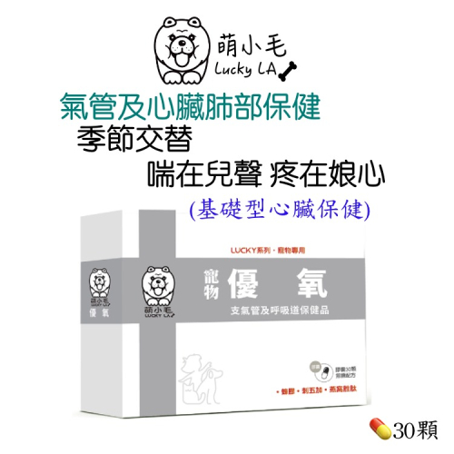 [Lucky LA 萌小毛] 寵物優氧 寵物氣管 寵物呼吸道 寵物肺部 寵物心臟保健