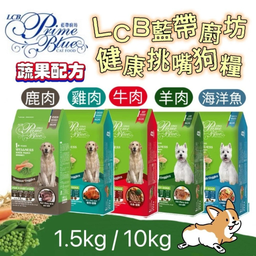 ~Petroyal~LCB 藍帶廚坊 健康挑嘴犬系列 狗飼料 狗糧 羊肉蔬果 雞肉蔬果 牛肉蔬果 鹿肉蔬果 LCB