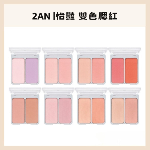 2aN | 怡豔 腮红 DUAL CHEEK 雙色腮紅 彩妝 腮紅盤 雙色 渲染 層次｜DBK生活美學｜
