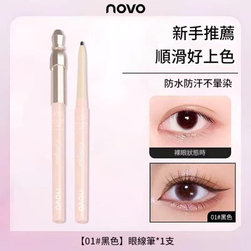 ￼眼線膠 防水眼線膠 NOVO6503甜意隨芯極細眼線膠筆