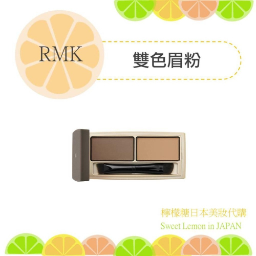 【預購】RMK 雙色眉粉 日本專櫃正品