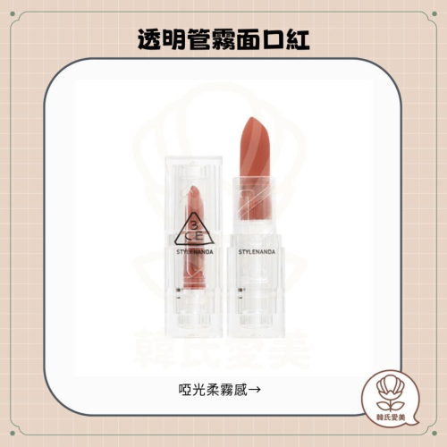 【韓氏愛美】售完不補! 3ce 柔霧啞光口紅 透明 霧面口紅 唇膏 啞光 SOFT MATTE