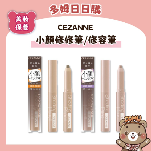 【CEZANNE】小顏修修筆/修容筆