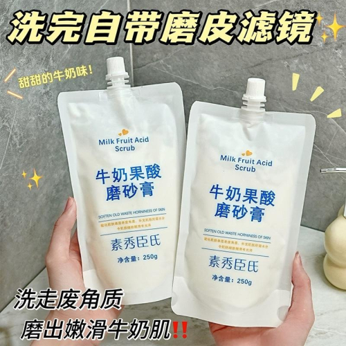 牛奶果酸磨砂膏 身體磨砂膏 果酸磨砂膏 去角質磨砂膏 牛奶磨砂膏 柔嫩肌膚 滋養呵護 保濕補水 改善雞皮粗糙