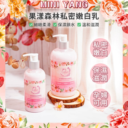 MINI YANG 私密嫩白乳300ml【水果酵素】－為亞洲人肌膚所研發 熱蠟 除毛 私密處保養 私密處嫩白 私密處緊緻