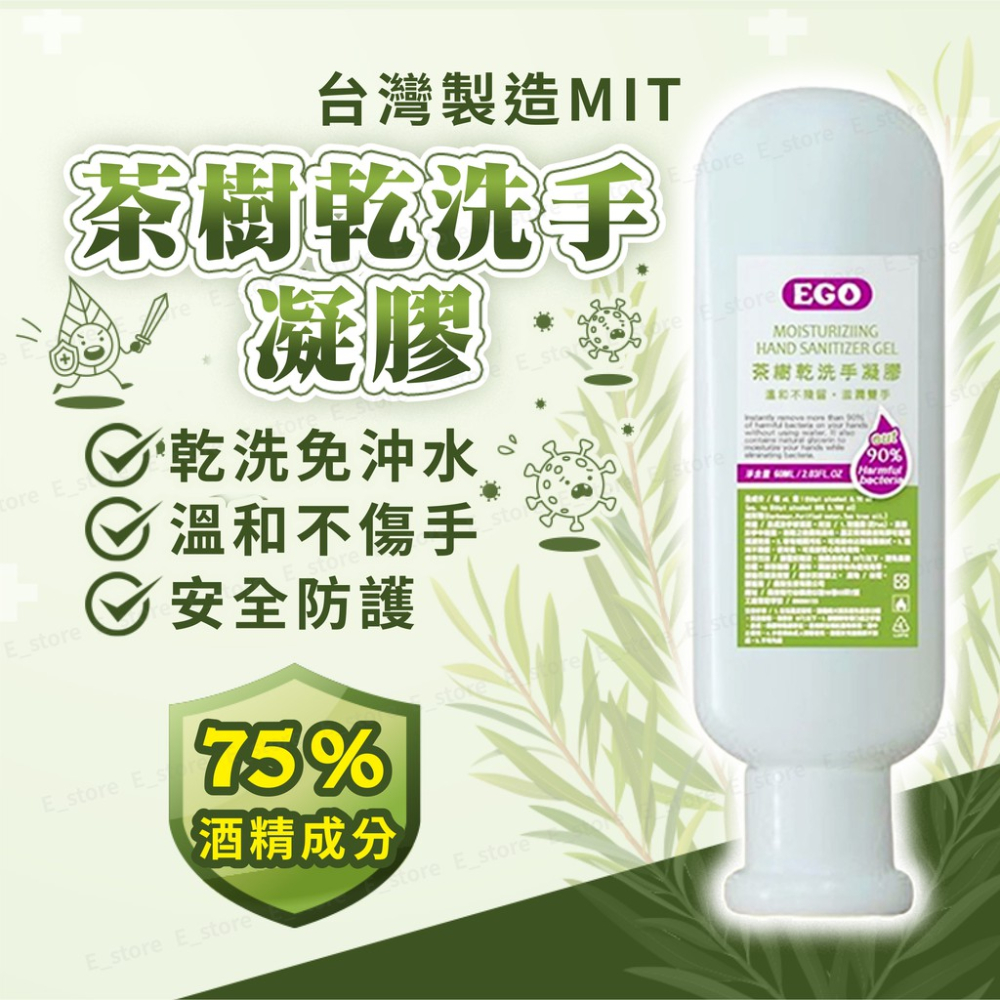 【台灣製造】乾洗手凝膠 乾洗手酒精 乾洗手液 乾洗手乳 隨身攜帶 含酒精 60ml 250ml 茶樹精油 乾洗手 酒精