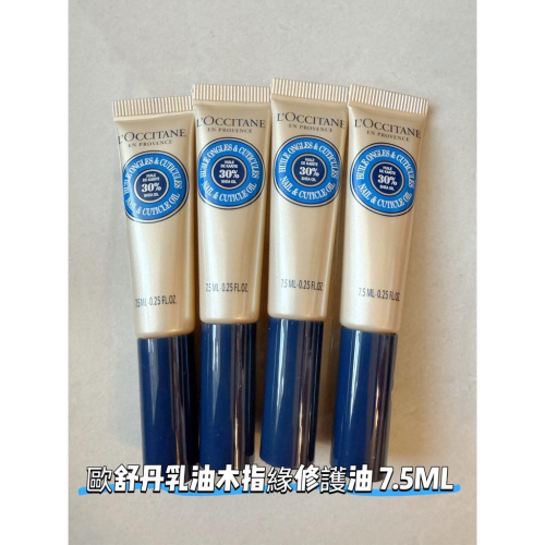 LOCCITANE 歐舒丹 乳油木指緣修護油7.5ml 指緣油