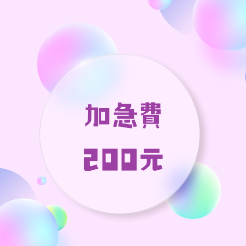 加急費(多少副就加多少數量喔)