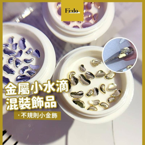 現貨｜ 美甲 金屬飾品 鉚釘 不規則 小飾品 混裝指甲裝飾 不規則水滴 金屬 鑽飾 平面飾品