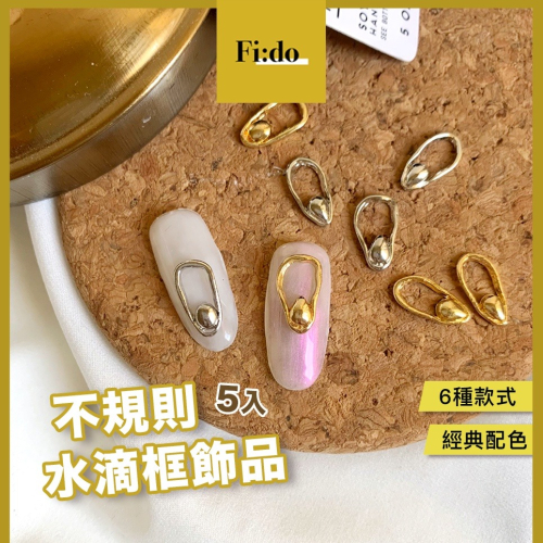 現貨供應｜新款 日系不規則金屬框5入 水滴框 美甲鑽飾 鍍金飾品 美甲素材 幾何簡約飾品 簍空鑽飾 美甲 飾品
