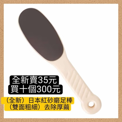 日本紅砂足底磨棒-雙面（10個一組）