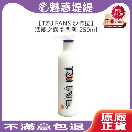 【魅惑堤緹?】TZU FANS 沙卡拉 活髮之露 造型乳 250ml 免沖 護髮 造型 打底 護髮乳 新秘愛用
