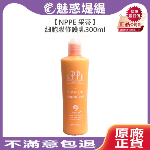 【魅惑堤緹?限時最低】NPPE 采蒂 氨基酸細胞膜修護乳 300ml 胺基酸 免沖洗 護髮 染燙 昇宏 打結救星