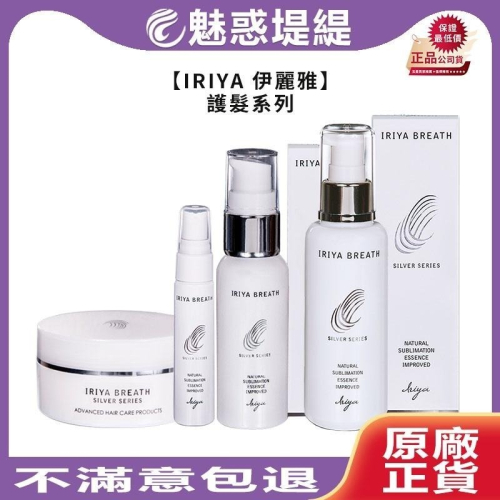 【魅惑堤緹?】IRIYA 伊麗雅 免沖洗護髮精華油 精華乳 深層護髮膜 保濕髮妝水 免沖護髮 精華油 公司貨
