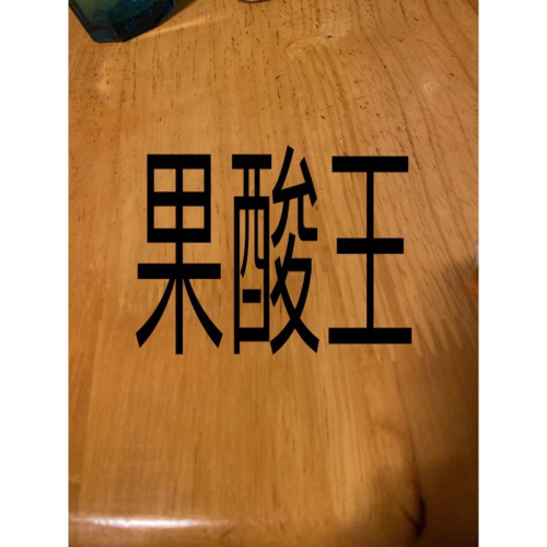 La’Ellos 果酸王 日夜修護 長效型 700ml 送洗髮精體驗瓶3瓶/50ml/可私訊 美髮學堂
