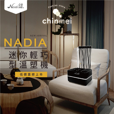 ／ᴄʜɪɴᴍᴇɪ／Nadia迷你溫塑機 商檢合格有保障 業界多家沙龍業者所使用機種 原廠保固 溫塑機 溫朔機 燙髮 溫塑