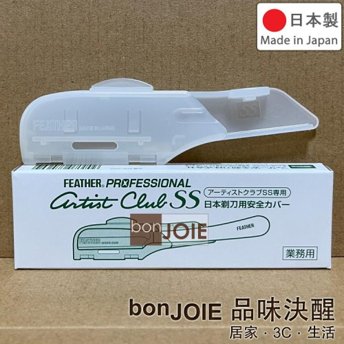 日製 羽毛牌 Feather SS 系列 原廠專用保護殼 噴射刀架 刀套 除毛 剃刀 安全蓋 artist club