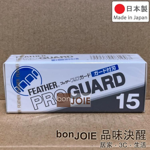 日製 羽毛牌 Feather ProGuard 原廠替換刀片 一盒15片 DX SR SS 安全刀片 刮鬍刀 噴射刀片