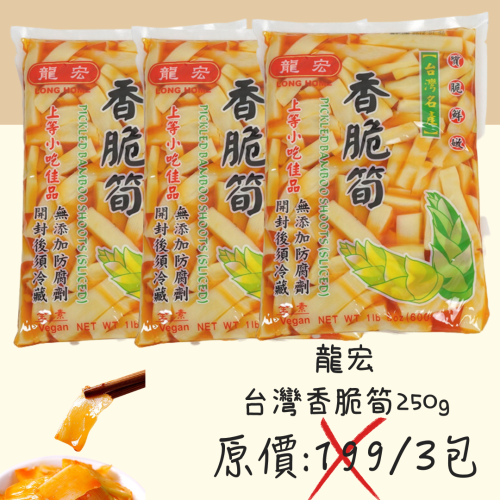 宏龍鮮脆筍
