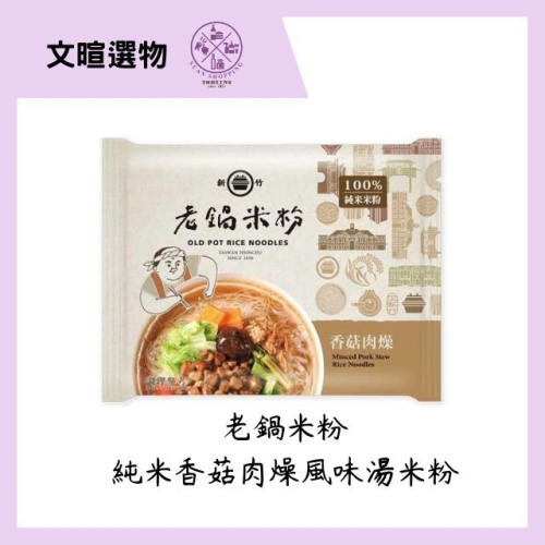 【文暄選物】現貨 快出 新竹 老鍋純米香菇肉燥風味湯米粉(4入包/袋) 老鍋 米粉 炊粉 細米粉
