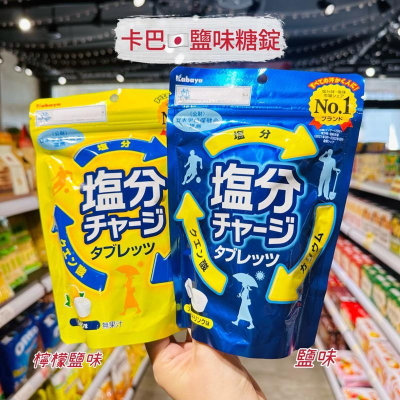 ?獅賣特實體店面 卡巴 鹽味糖錠 鹽糖 鹽分糖果 零食 日本糖果 檸檬鹽糖