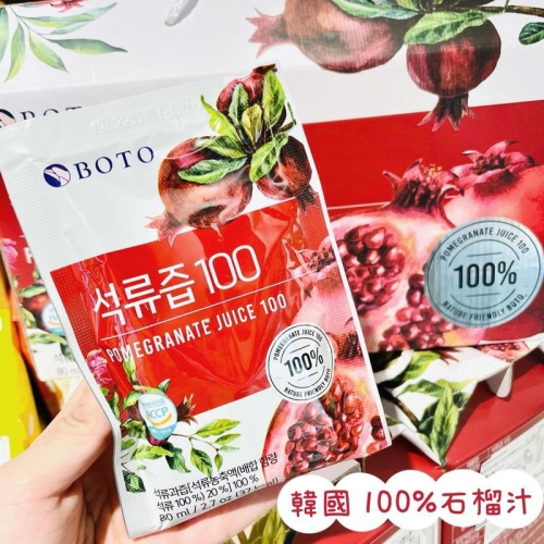 ?獅賣特實體店面 韓國 BOTO 100%石榴汁 石榴原汁