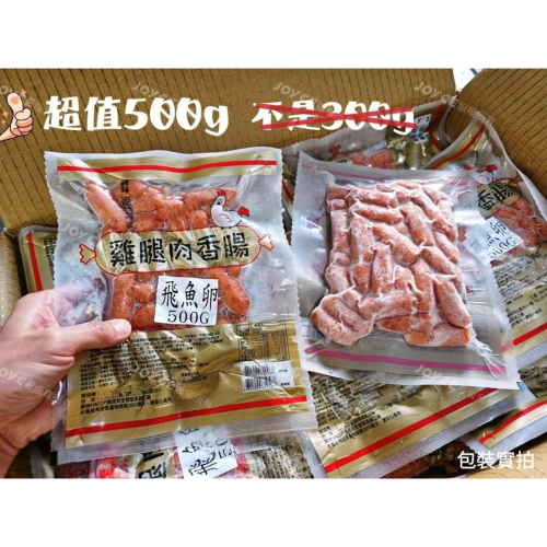 飛魚卵雞腿肉香腸500G / 約45個