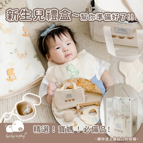 現貨｜新生兒禮盒6件組 彌月禮盒 媽媽包禮盒 滿月禮盒 嬰兒禮盒 紗布口水巾｜GoGraphy