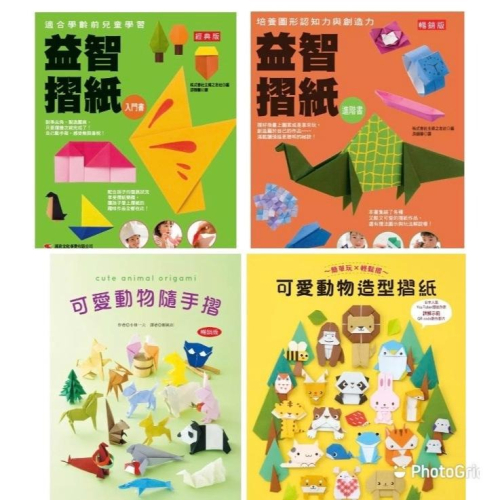 摺紙 簡單玩X輕鬆摺 可愛動物造型摺紙 益智摺紙入門書 只要活動手指就能活化大腦的創作時刻！ 結合慧眼＆巧手，挑選喜愛的彩色紙 ★讓可愛版動物摺紙陪伴一起說故事，