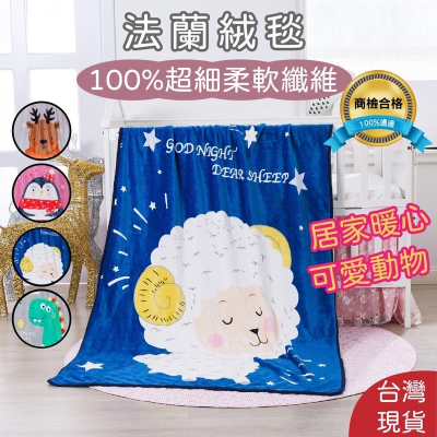 【台灣現貨】 國家認證商檢合格 卡通毛毯 懶人毯 毯 法蘭絨毯 法蘭絨被 空調毯 毛毯 午睡毯 披肩毯 春節 過年