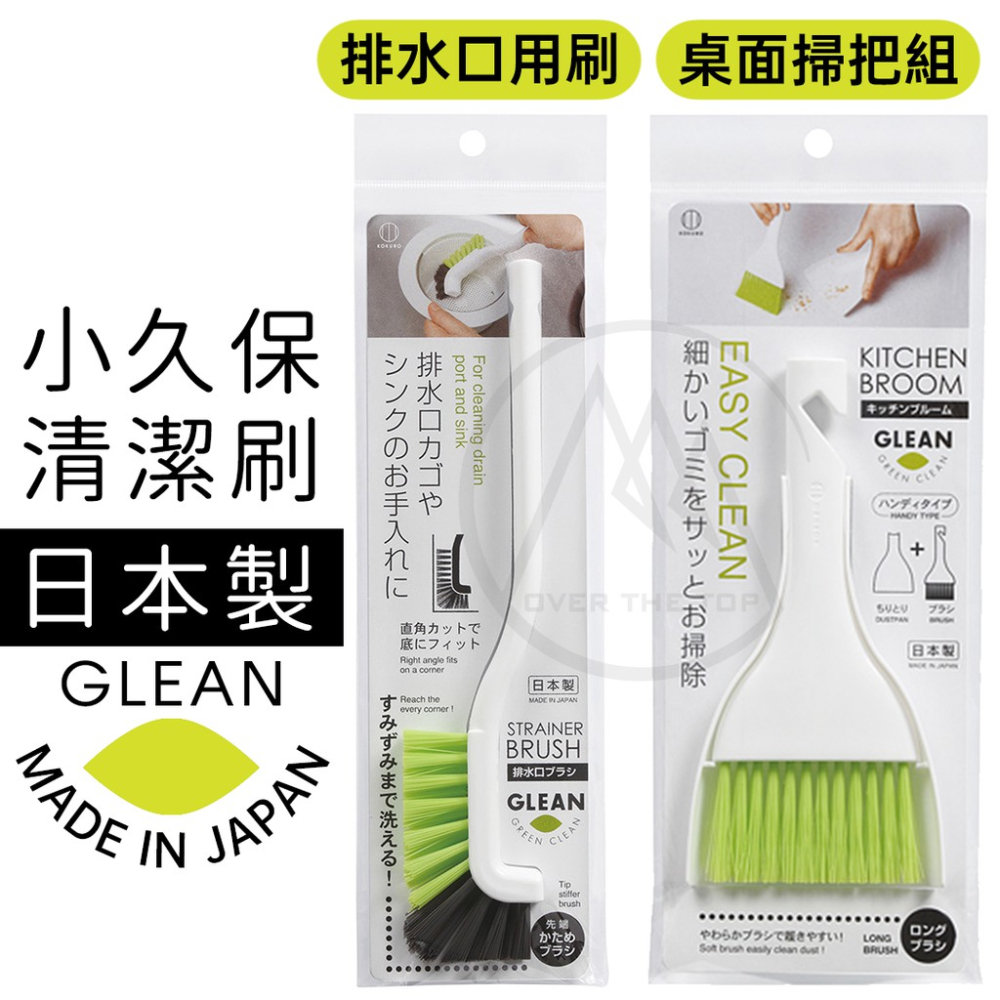 日本製 桌面迷你小掃把組 排水L型清潔刷／桌面迷你掃把 小掃把 水槽清潔刷 排水口清潔刷 小畚箕 【超越巔峰】