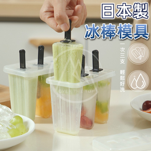 日本製 三格冰棒模具／雪糕模具 冰棒盒 冰棍模具 製冰模 冰塊盒 雪糕盒 冰棒製作盒 自製冰棒 DIY冰棒盒【超越巔峰】
