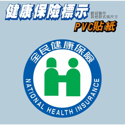 74. 健保 健保LOGO 診所 醫院 藥局 PVC防水貼紙 店面玻璃貼 軟式防水耐曬