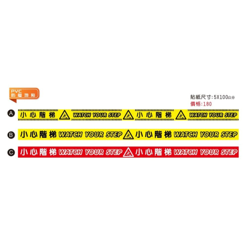 C02 地貼 細長 可客製 PVC乳膠耐磨防水貼紙 小心台階 小心階梯 WATCH YOUR STEP