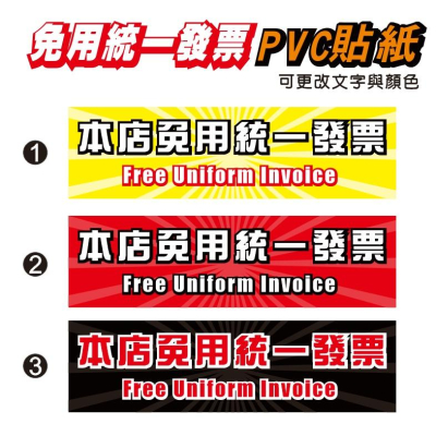 62. 免用統一發票貼紙 免用統一發票 收據 店面 店家 營業場所 免用發票 pvc防水防曬貼紙 標示標語貼紙