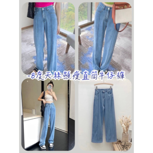 ☆現貨☆-8度天絲顯瘦直筒牛仔褲