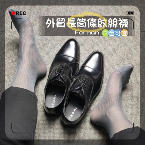【現貨速出】0866 商務襪 紳士襪 長筒條紋款 除臭襪 中長筒絲襪 長筒絲襪 男薄襪 男襪 男絲襪 西裝絲襪 正裝