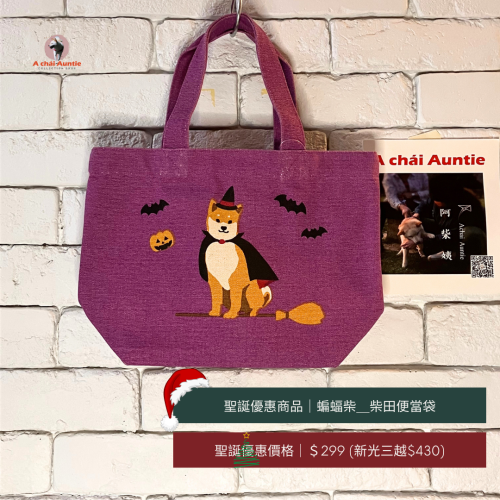 ?聖誕交換禮物299：(蝙蝠阿柴包）柴田先生 柴犬包 便當袋 環保袋 外出包 交換禮物