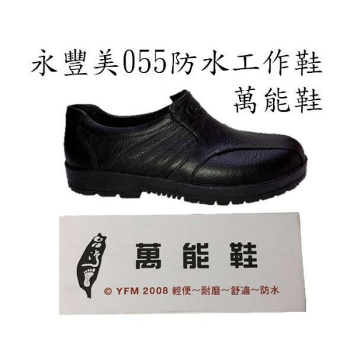 YFM永豐美055防水工作鞋 萬能鞋 廚師鞋 台灣製造