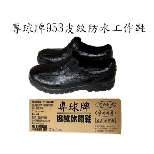 專球牌953皮紋防水工作鞋