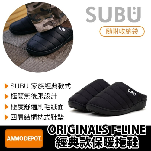 【彈藥庫】SUBU ORIGINALS F-LINE 經典款保暖拖鞋-BLACK 黑