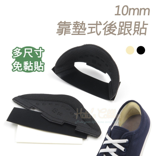 糊塗鞋匠 優質鞋材 F71 10mm靠墊式後跟貼 1雙 鞋後跟防磨貼 後跟立體保護套 後跟靠墊