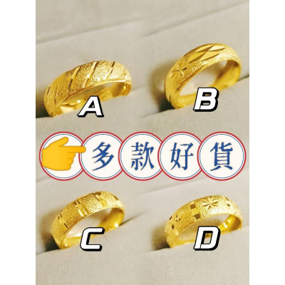 ✨精選超多款✨【限量發售】 豪華訂製 黃金店同款式 黃金戒指 飾品 金飾 沙金 男生金戒指 黃金戒指 情侶對戒參考 男