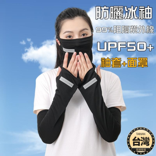 ?台灣現貨+發票 袖套 男女適用 防曬袖套 涼感防曬 面罩 運動袖套 自行車袖套 單車袖套 防曬袖套 冰絲袖套 機車袖套