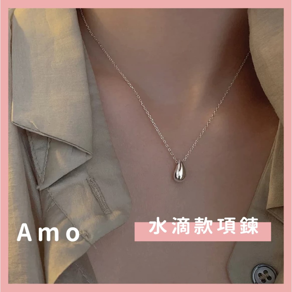 Amo 項鍊 水滴項鍊 項鍊女 飾品 項鏈 閨蜜項鍊 鎖骨鍊 鎖骨鏈 項鏈女 女生項鍊 鎖骨項鍊 項鍊韓國